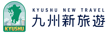 九州新旅遊